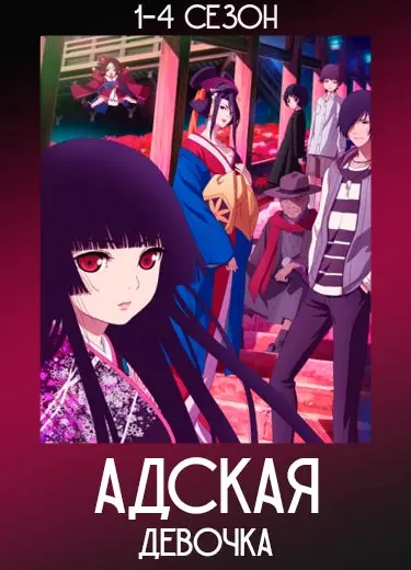 Адская девочка