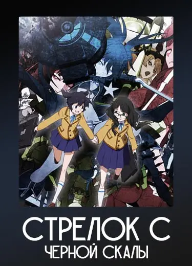 Стрелок с Черной скалы