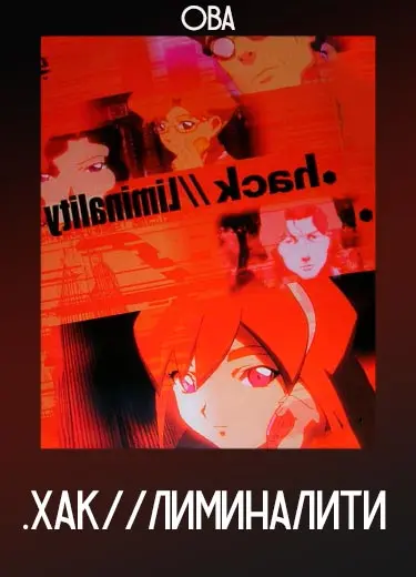 .хак//Лиминалити (ОВА) 2002