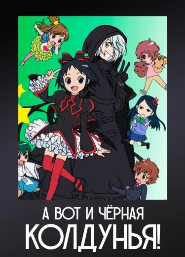 А вот и чёрная колдунья!