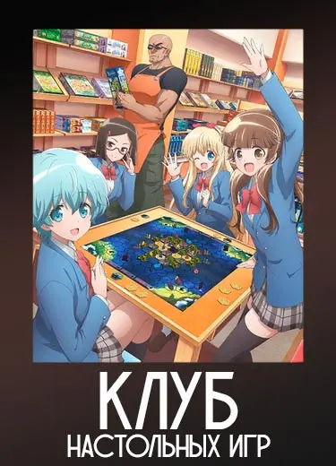 Клуб настольных игр