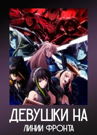 Девушки на линии фронта