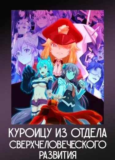Куроицу из отдела сверхчеловеческого развития