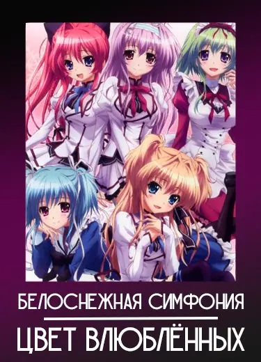 Белоснежная симфония: Цвет влюблённых