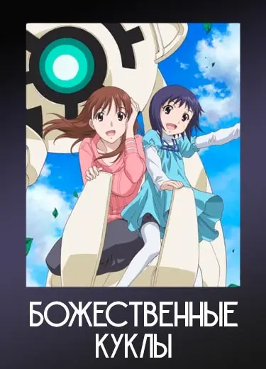 Божественные куклы