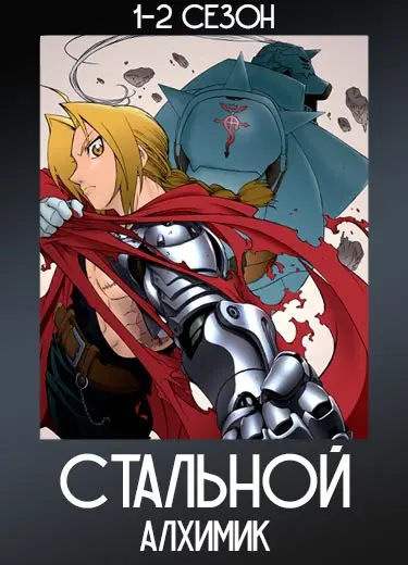 Стальной Алхимик