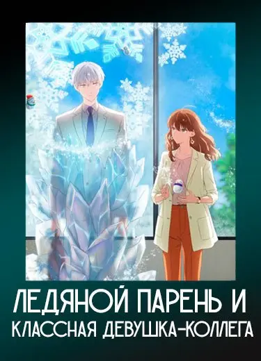Ледяной парень и классная девушка-коллега