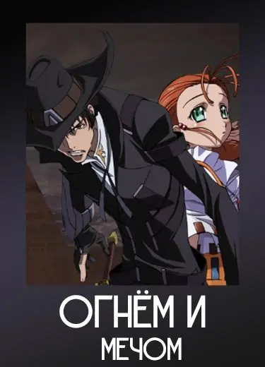 Огнем и мечом
