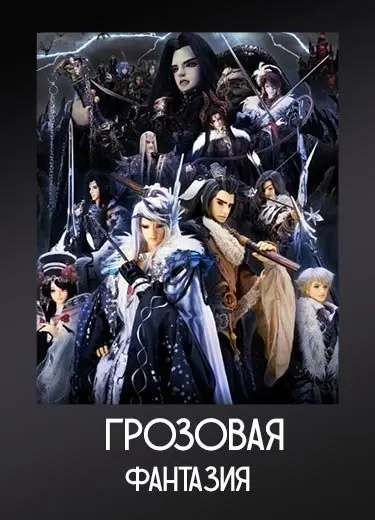 Грозовая фантазия