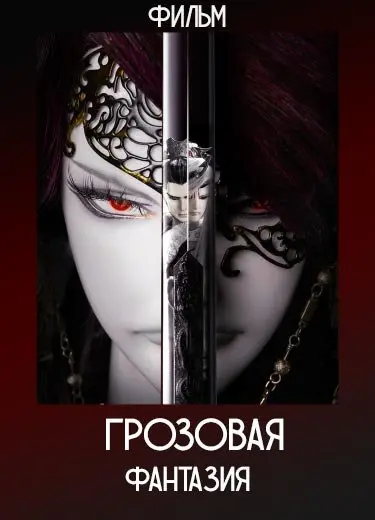 Грозовая фантазия: Меч Жизни и Смерти (Фильм) 2017