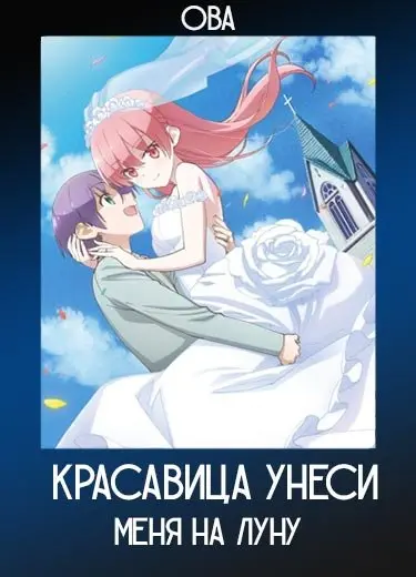 Красавица: Унеси меня на Луну (ОВА) 2021
