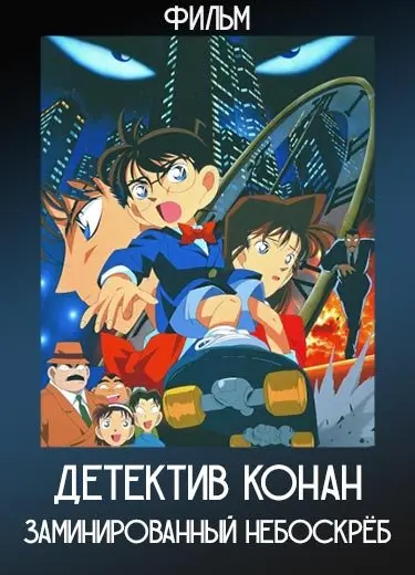 Детектив Конан: заминированный таймером (Фильм) 1997