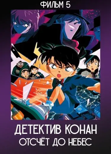 Детектив Конан: Отсчёт до небес (Фильм 5) 2001