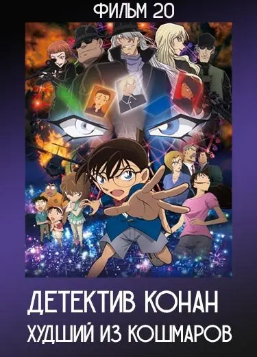 Детектив Конан: Худший из кошмаров (Фильм 20) 2016