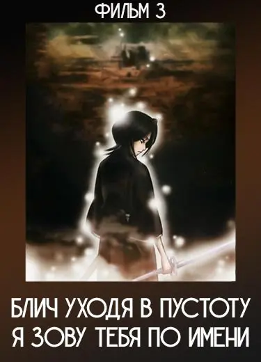 Блич: Уходя в пустоту — я зову тебя по имени (Фильм 3) 2008