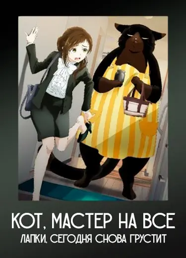 Кот, мастер на все лапки, сегодня снова грустит