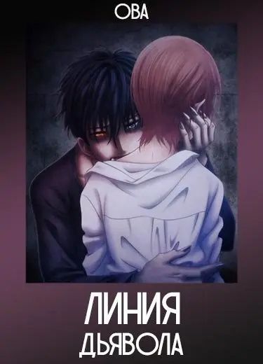 Линия дьявола (ОВА) 2018