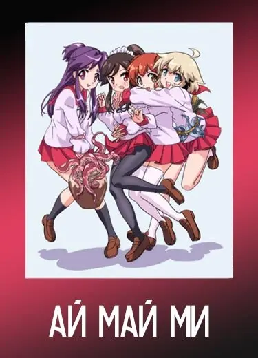 Ай Май Ми