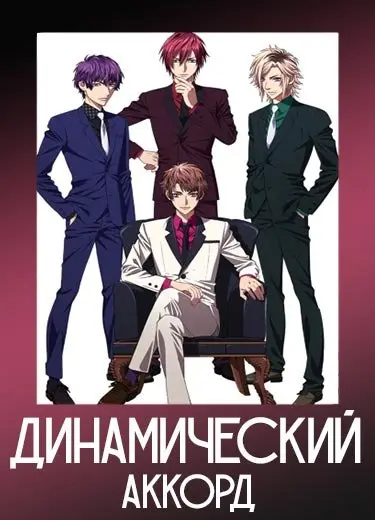 Динамический аккорд