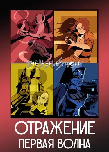 Отражение: Первая волна