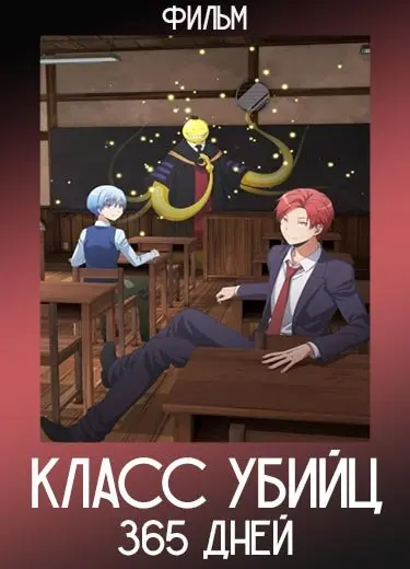 Класс убийц: 365 дней (Фильм) 2016