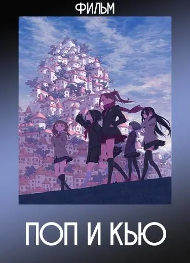 Поп и Кью (Фильм) 2016