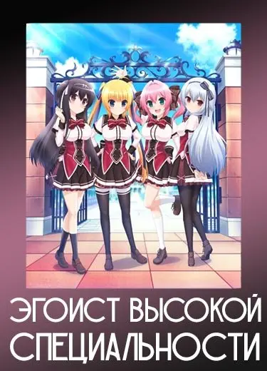 Эгоист высокой специальности