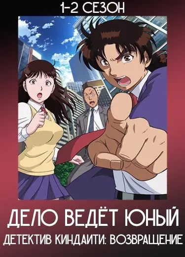 Дело ведёт юный детектив Киндаити: Возвращение