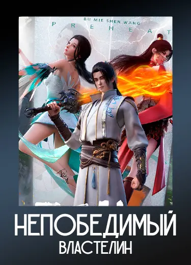 Непобедимый властелин