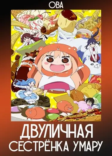 Двуличная сестрёнка Умару (ОВА) 2015
