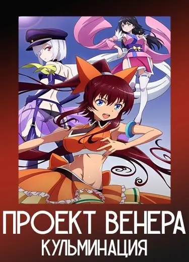 Проект Венера: Кульминация