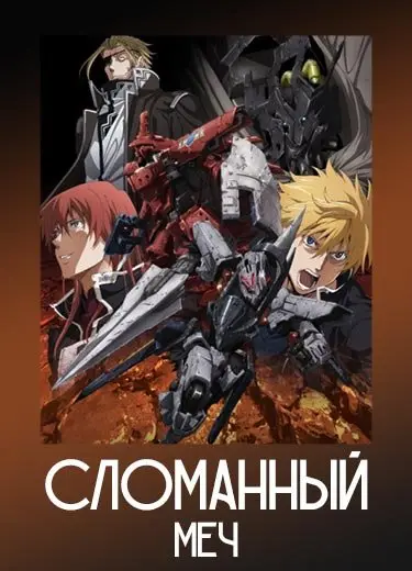 Сломанный меч
