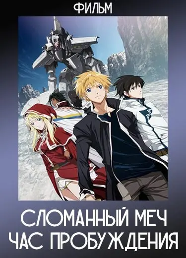 Сломанный меч : Час пробуждения (Фильм) 2010