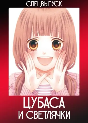 Цубаса и светлячки (Спэшл) 2015
