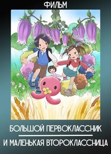 Большой первоклассник и маленькая второклассница (Фильм) 2014