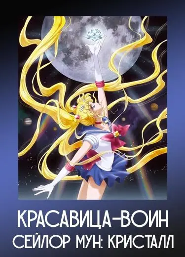 Красавица-воин Сейлор Мун: Кристалл