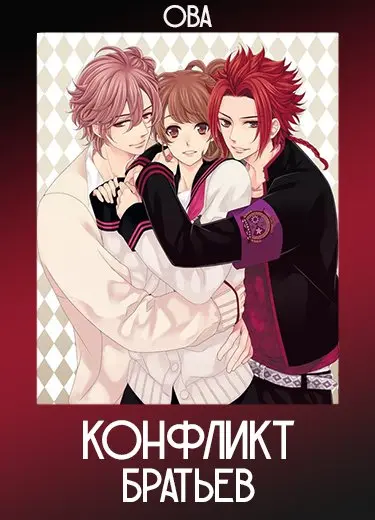 Конфликт братьев (ОВА) 2014