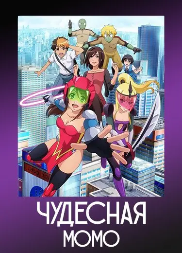 Чудесная Момо