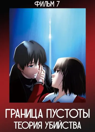 Граница пустоты: Теория убийства (Фильм 7)