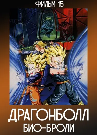 Драгонболл: Био-Броли (Фильм 15) 1994