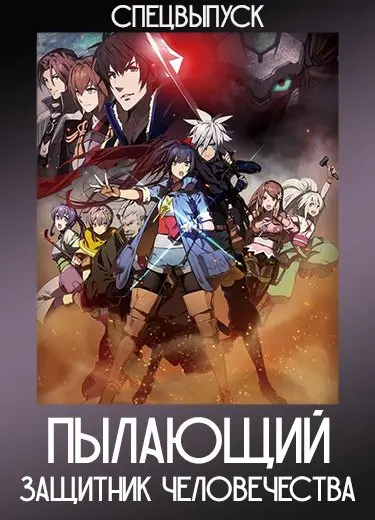 Пылающий защитник человечества (Спэшл) 2013