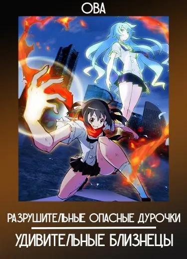 Разрушительные опасные дурочки: Удивительные близнецы (ОВА) 2013