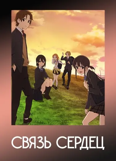 Связь сердец