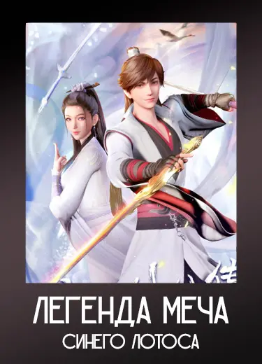 Легенда меча синего лотоса