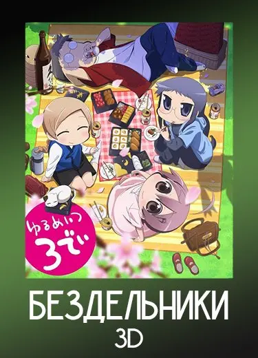 Бездельники 3D