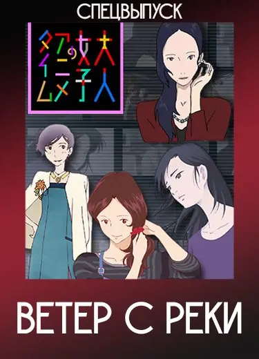 Ветер с реки (Спэшл) 2011