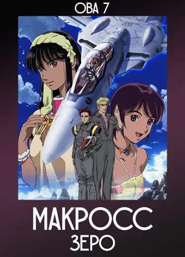 Макросс Зеро (ОВА 7) 2002