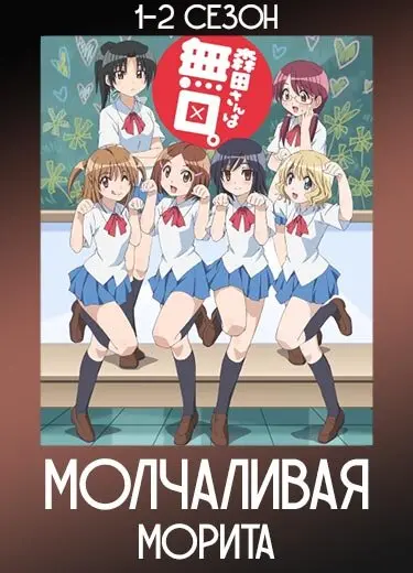 Молчаливая Морита