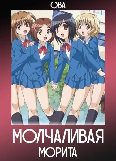 Молчаливая Морита (ОВА) 2011