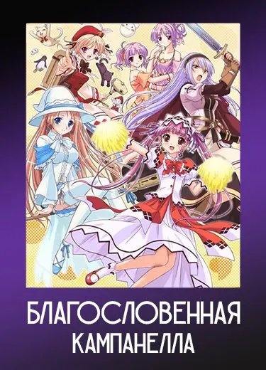 Благословенная Кампанелла